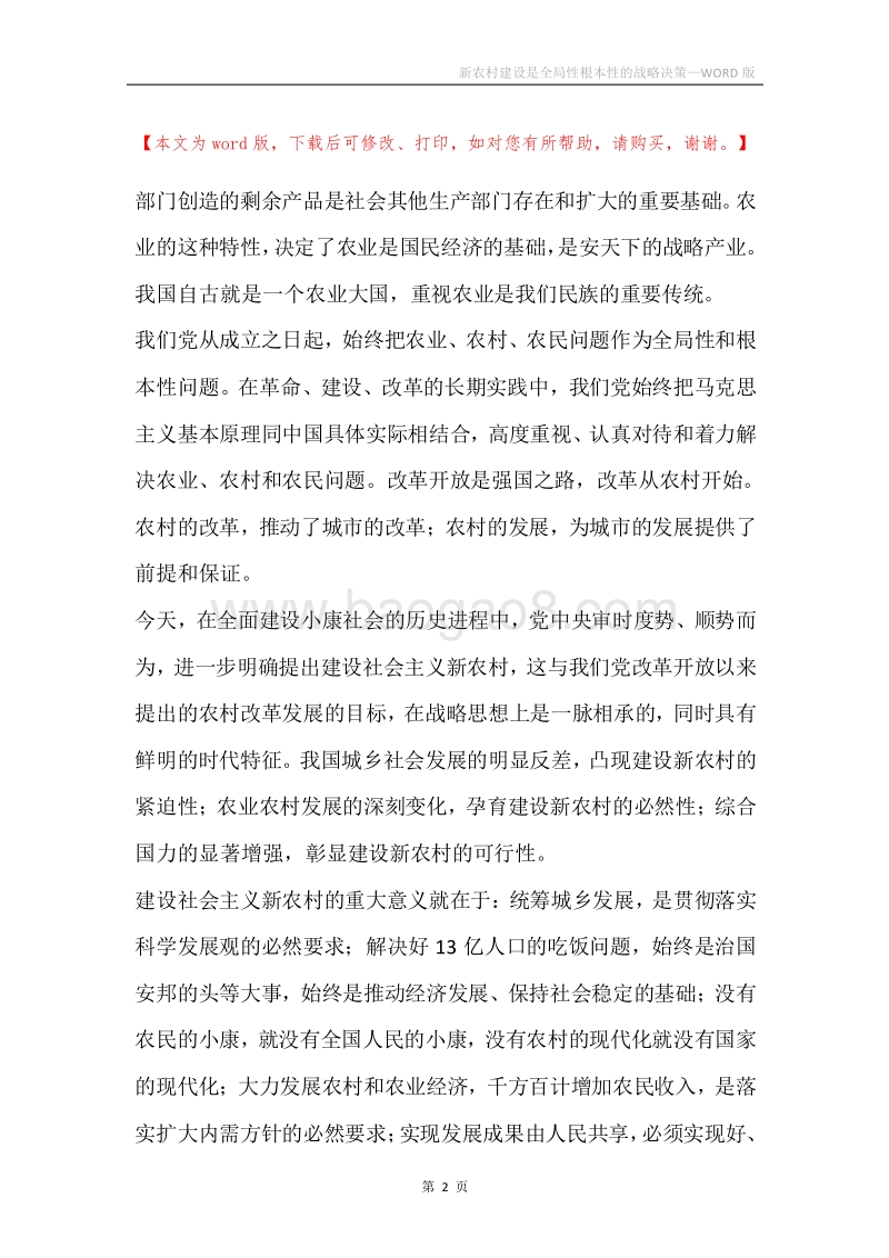 新农村建设是全局性根本性的战略决策.docx_第2页