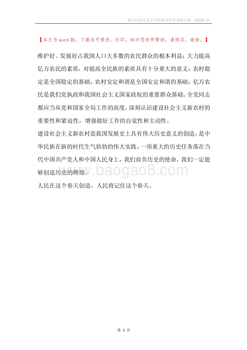 新农村建设是全局性根本性的战略决策.docx_第3页