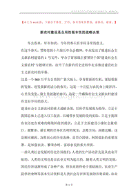 新农村建设是全局性根本性的战略决策.docx