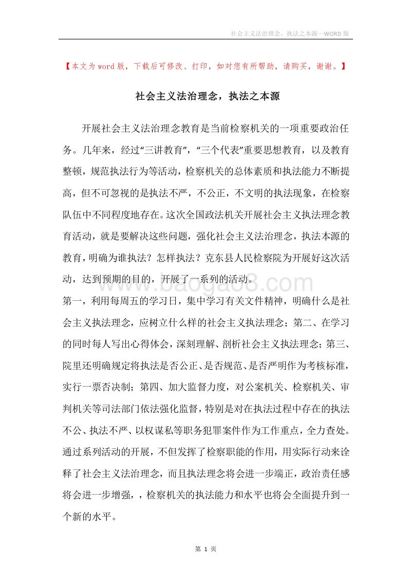 社会主义法治理念，执法之本源.docx_第1页
