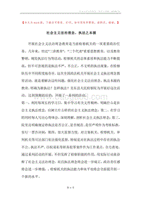 社会主义法治理念，执法之本源.docx
