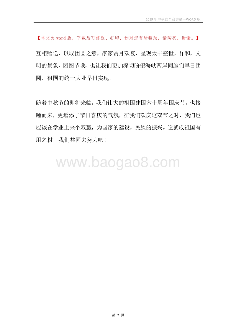 2019年中秋佳节演讲稿.docx_第2页