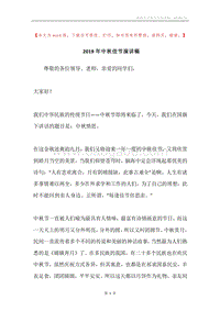 2019年中秋佳节演讲稿.docx
