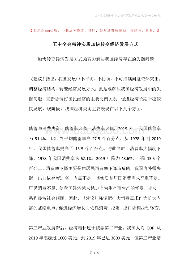 五中全会精神实质加快转变经济发展方式.docx_第1页