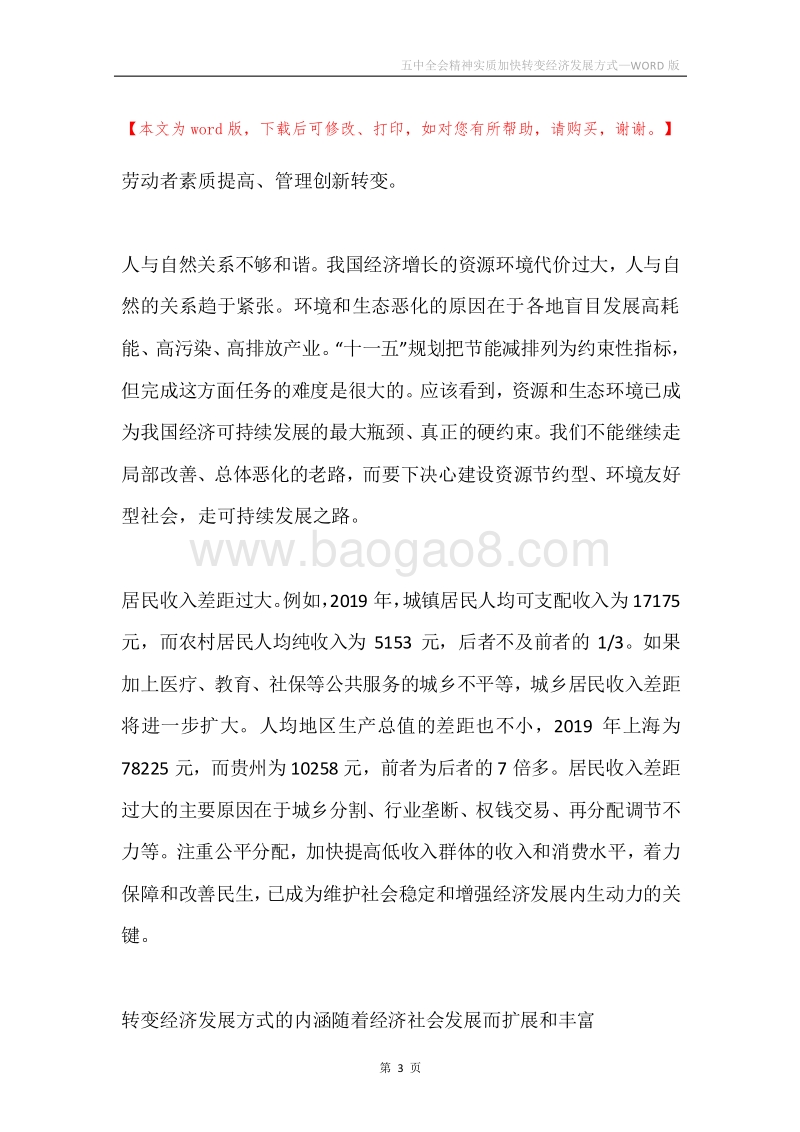 五中全会精神实质加快转变经济发展方式.docx_第3页