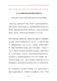 五中全会精神实质加快转变经济发展方式.docx