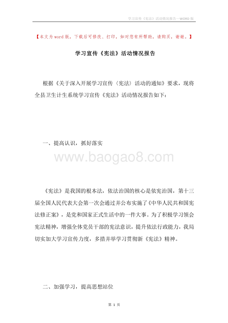 学习宣传《宪法》活动情况报告.docx_第1页