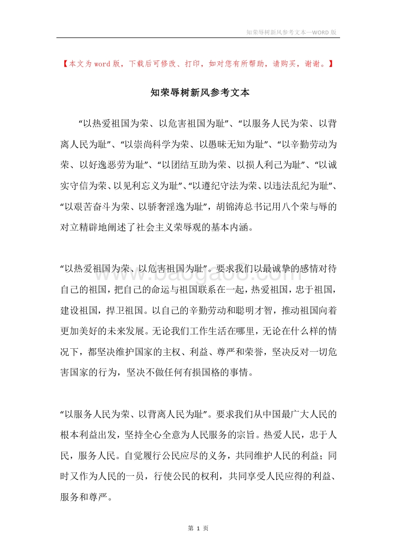 知荣辱树新风参考文本.docx_第1页