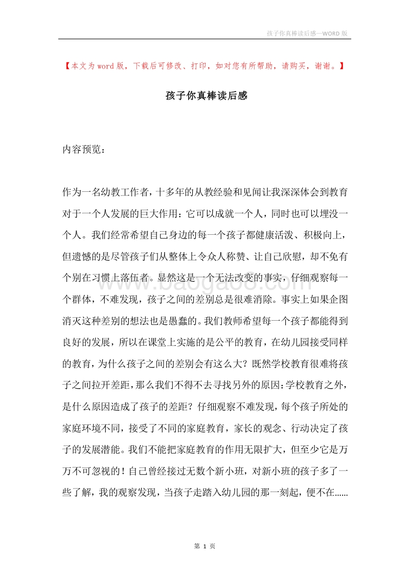 孩子你真棒读后感.docx_第1页