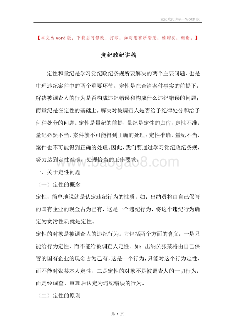 党纪政纪讲稿.docx_第1页