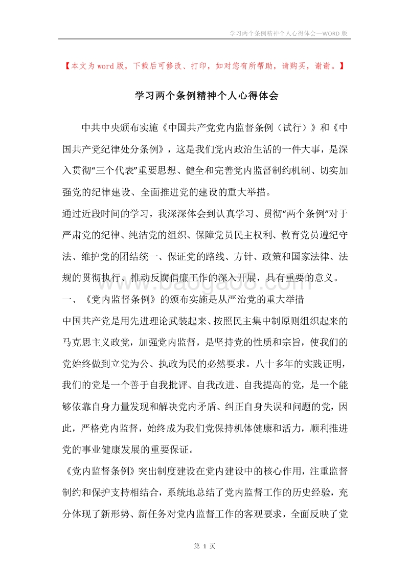 学习两个条例精神个人心得体会.docx_第1页