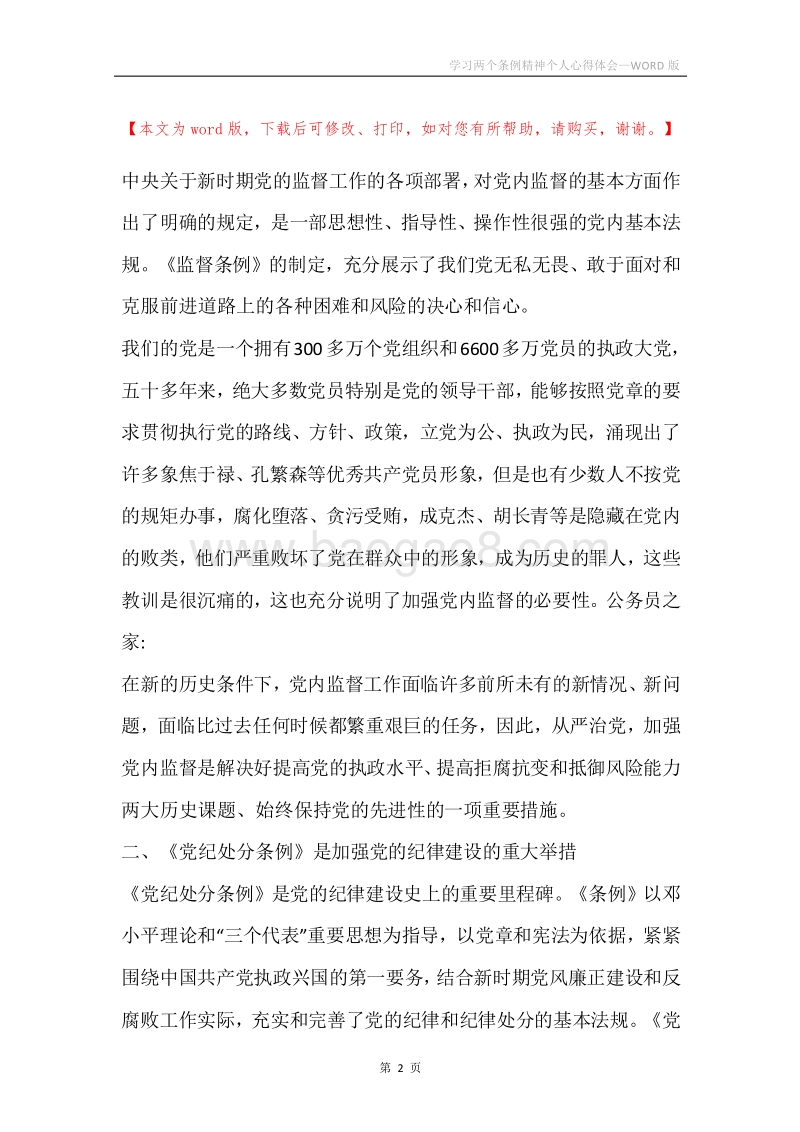 学习两个条例精神个人心得体会.docx_第2页