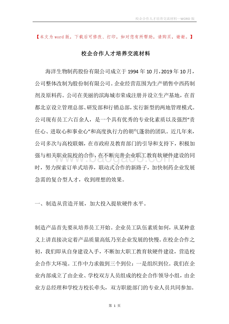 校企合作人才培养交流材料.docx_第1页