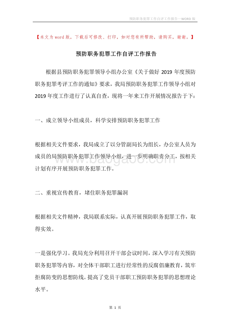 预防职务犯罪工作自评工作报告.docx_第1页