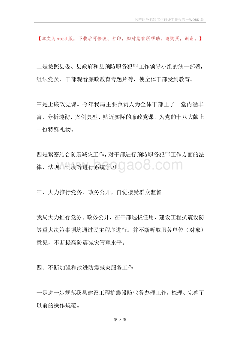 预防职务犯罪工作自评工作报告.docx_第2页