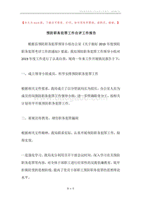 预防职务犯罪工作自评工作报告.docx