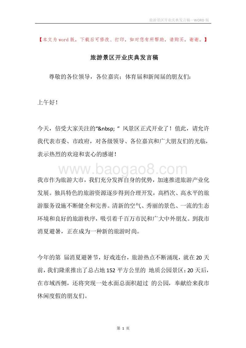 旅游景区开业庆典发言稿.docx_第1页
