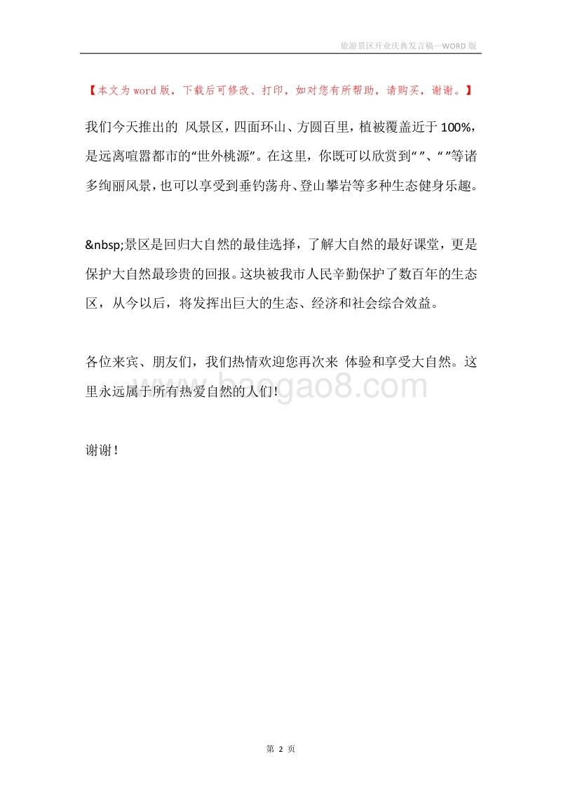 旅游景区开业庆典发言稿.docx_第2页