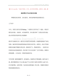 旅游景区开业庆典发言稿.docx
