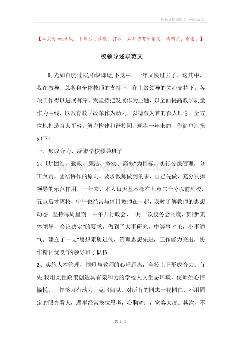 校领导述职范文.docx_第1页