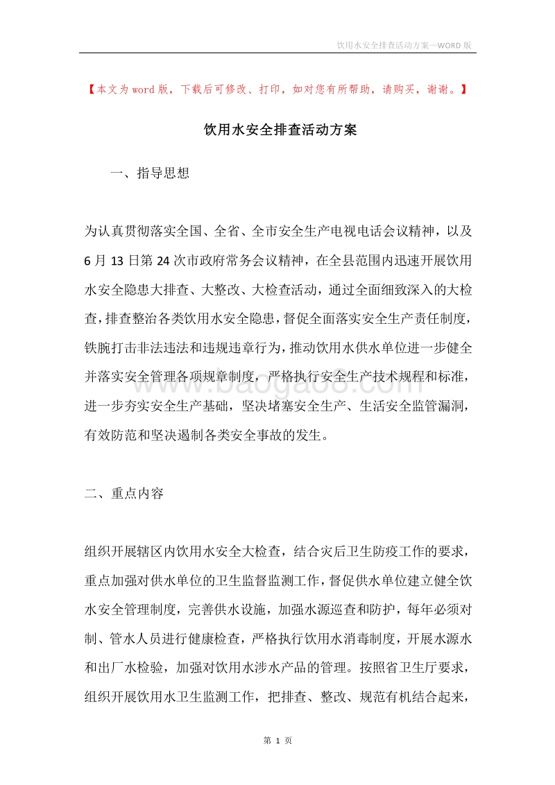 饮用水安全排查活动方案.docx_第1页