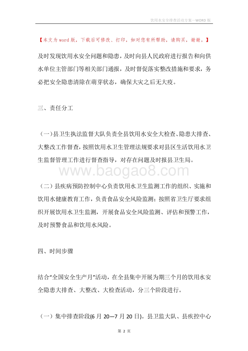 饮用水安全排查活动方案.docx_第2页