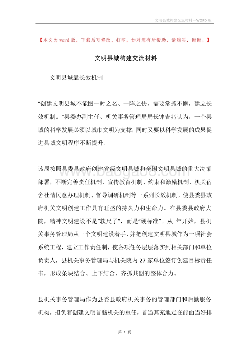 文明县城构建交流材料.docx_第1页