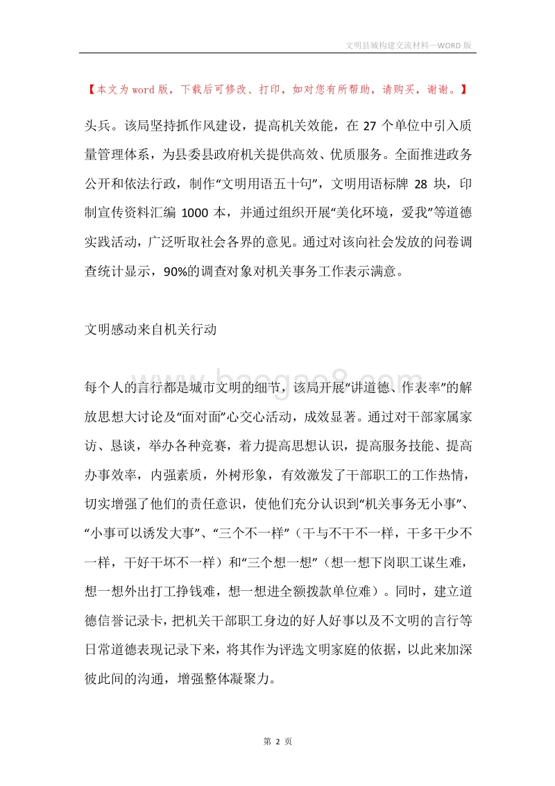 文明县城构建交流材料.docx_第2页