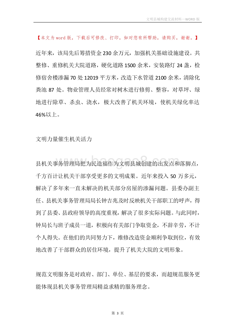 文明县城构建交流材料.docx_第3页