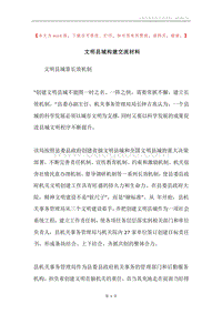 文明县城构建交流材料.docx