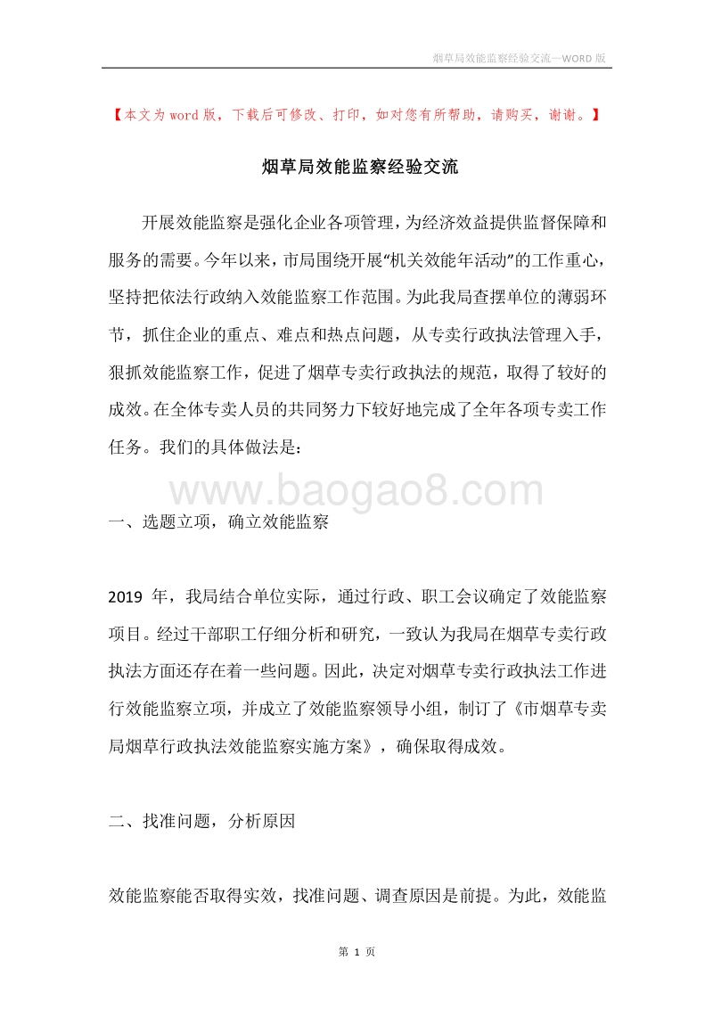 烟草局效能监察经验交流.docx_第1页