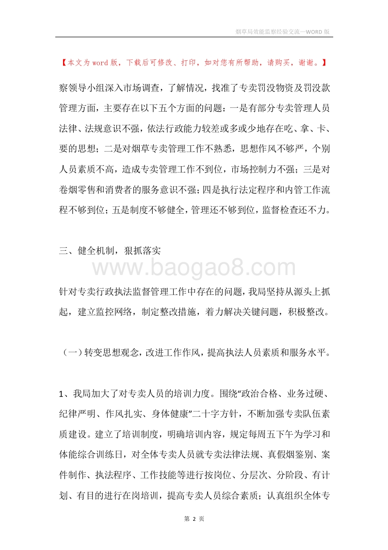 烟草局效能监察经验交流.docx_第2页