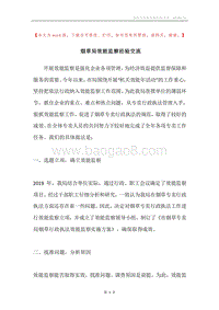 烟草局效能监察经验交流.docx