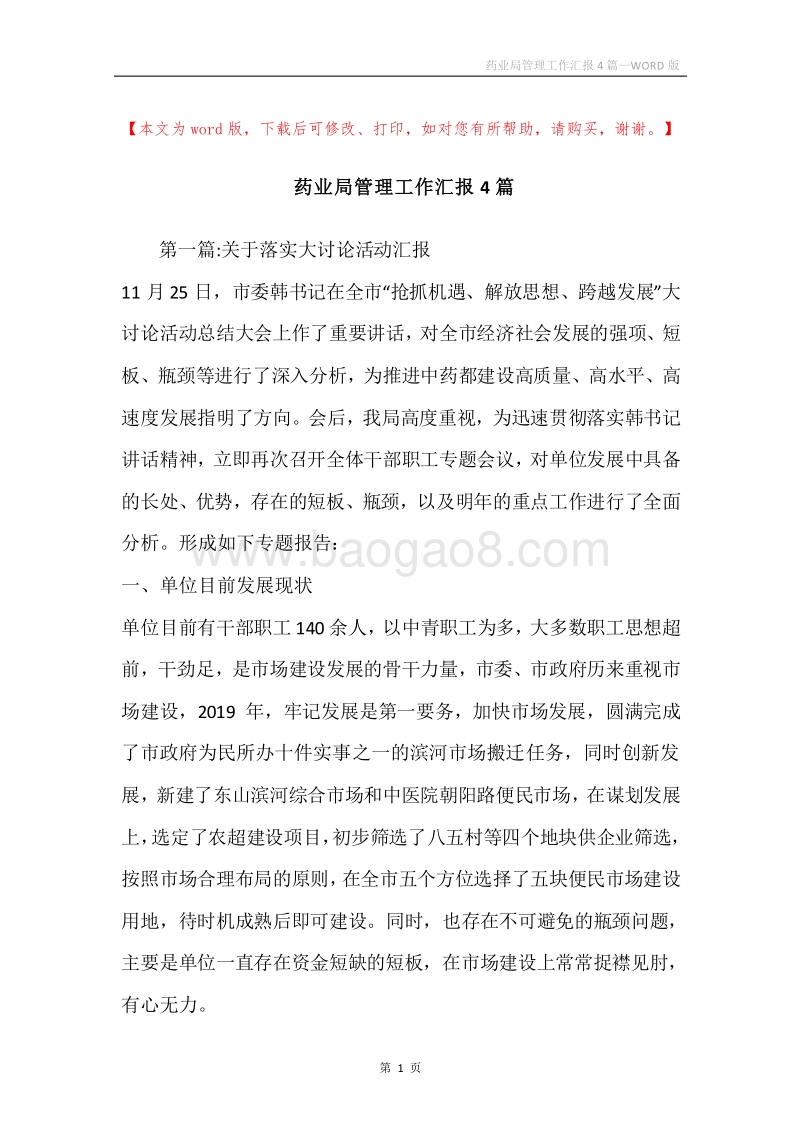 药业局管理工作汇报4篇.docx_第1页