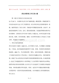 药业局管理工作汇报4篇.docx