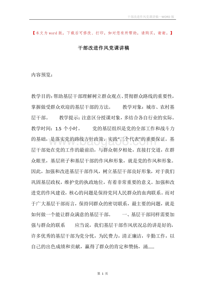 干部改进作风党课讲稿.docx_第1页