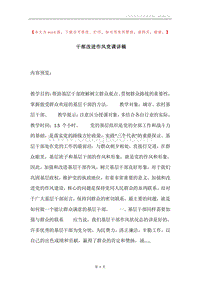 干部改进作风党课讲稿.docx