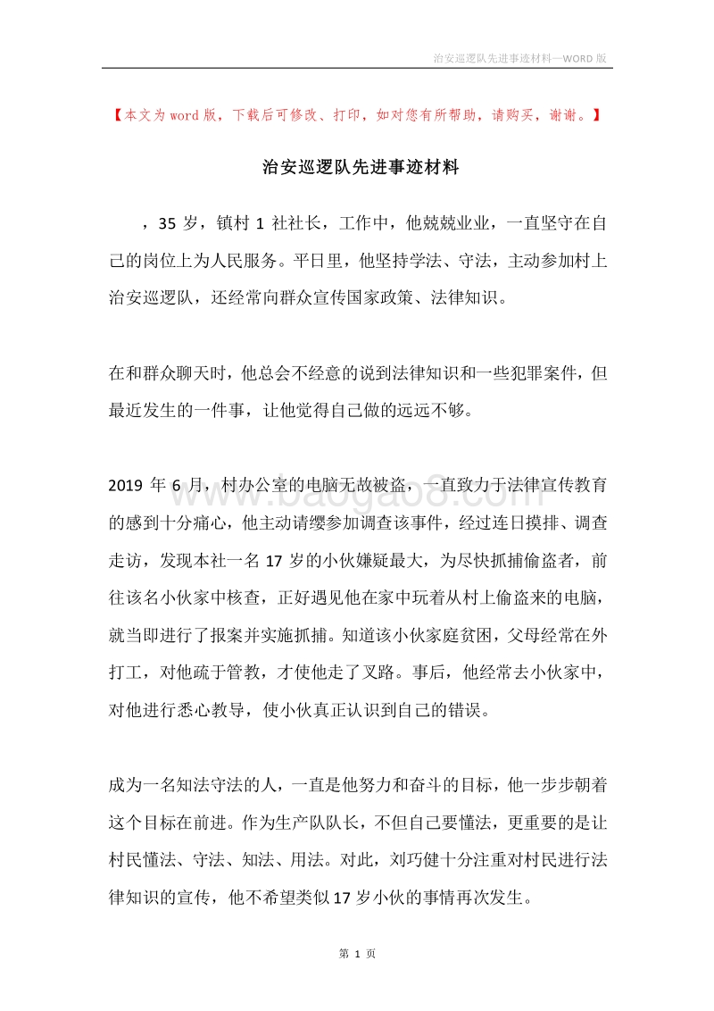 治安巡逻队先进事迹材料.docx_第1页