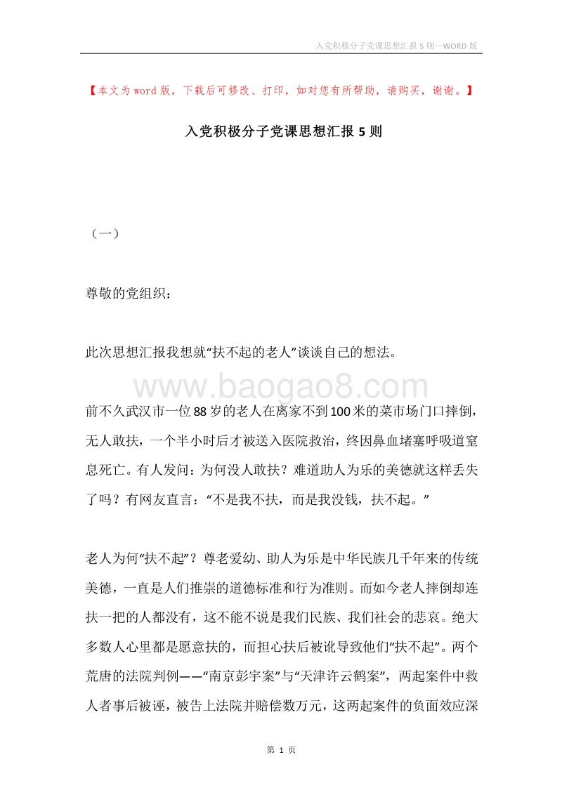 入党积极分子党课思想汇报5则.docx_第1页
