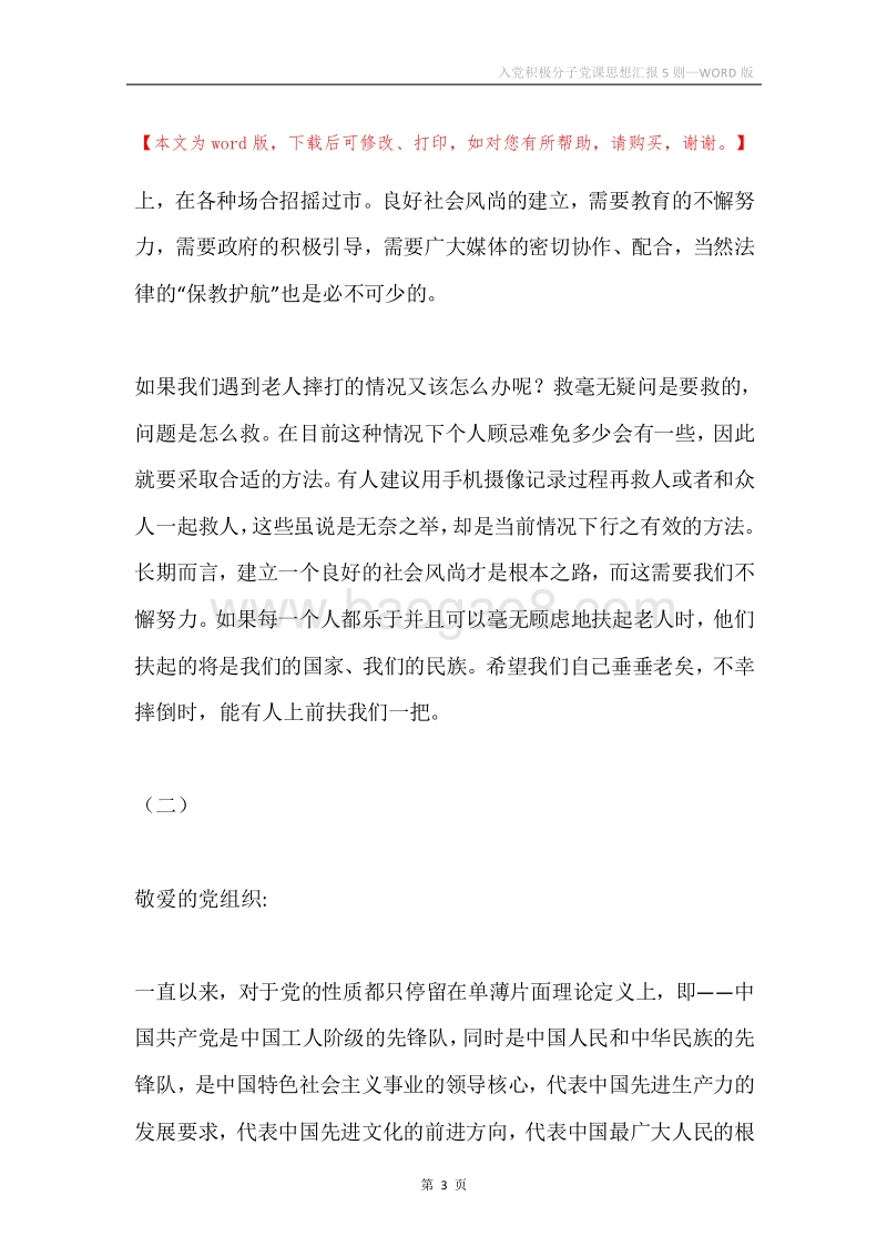 入党积极分子党课思想汇报5则.docx_第3页