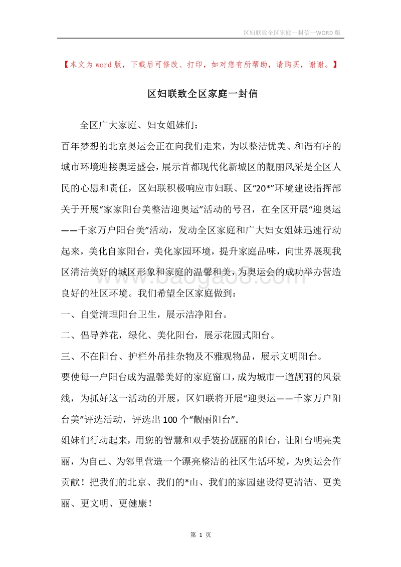 区妇联致全区家庭一封信.docx_第1页