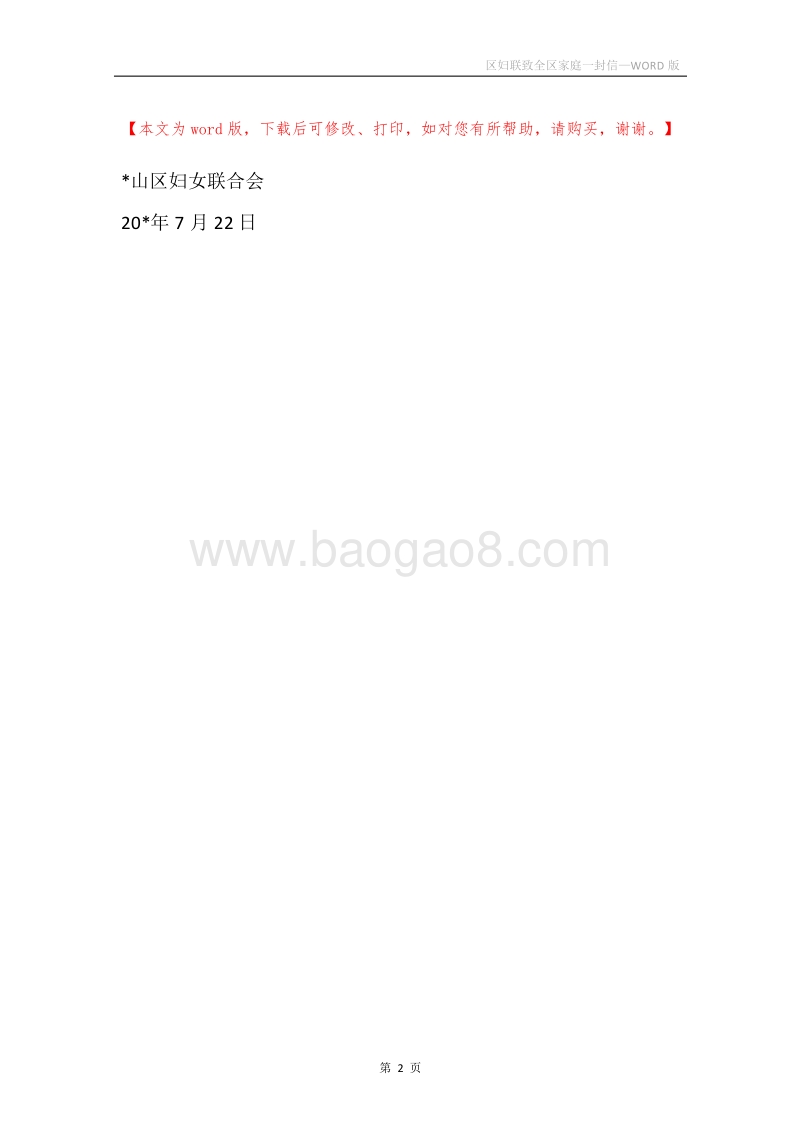区妇联致全区家庭一封信.docx_第2页