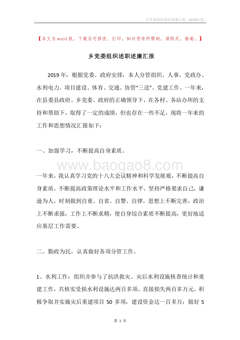 乡党委组织述职述廉汇报.docx_第1页