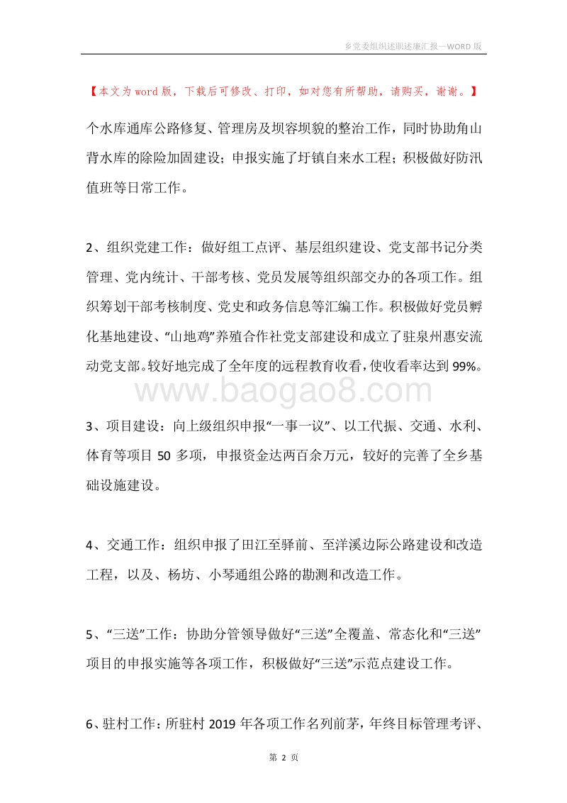 乡党委组织述职述廉汇报.docx_第2页