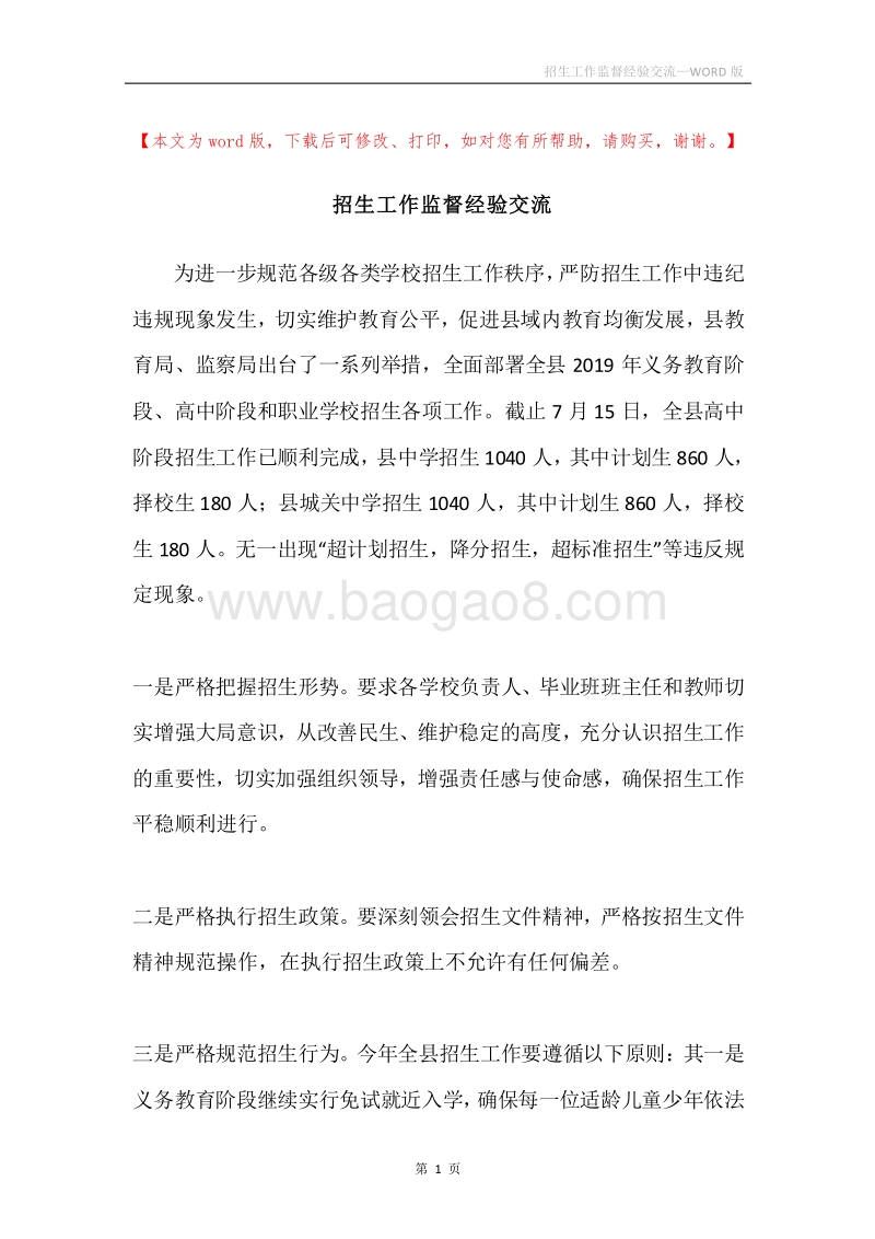 招生工作监督经验交流.docx_第1页