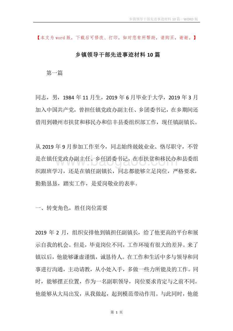 乡镇领导干部先进事迹材料10篇.docx_第1页