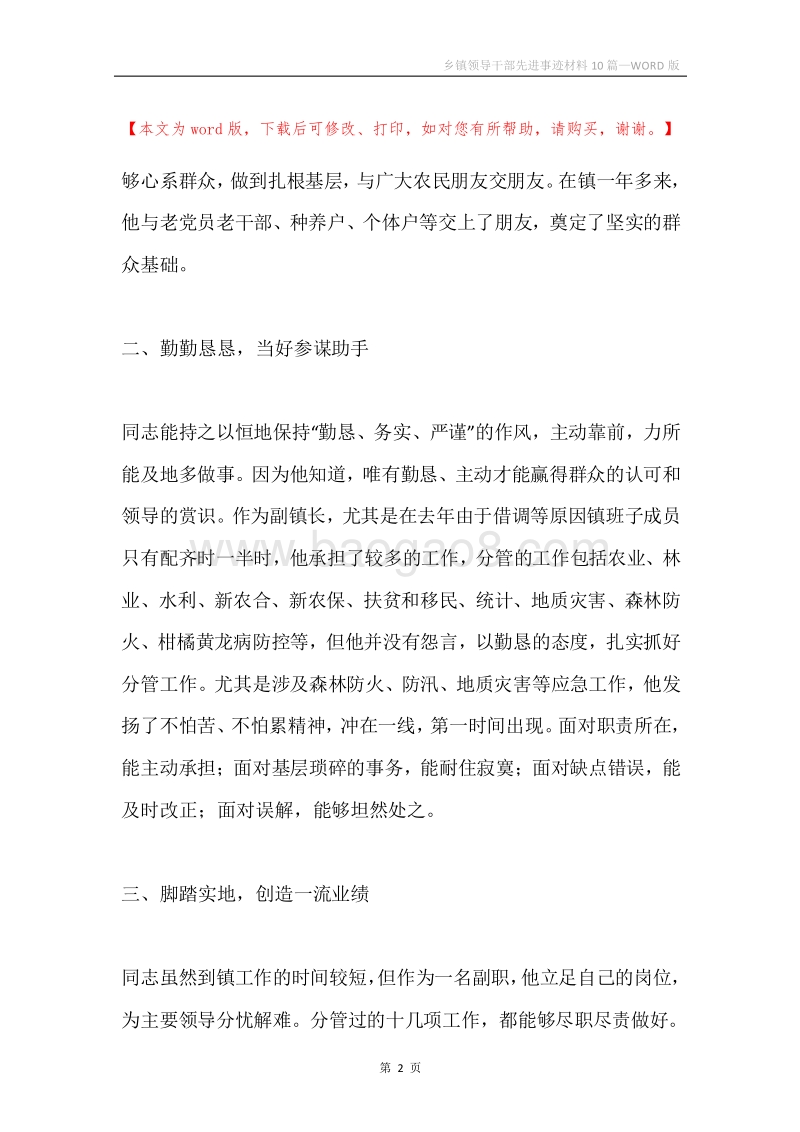乡镇领导干部先进事迹材料10篇.docx_第2页