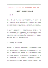 乡镇领导干部先进事迹材料10篇.docx
