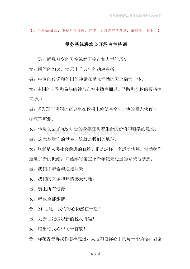 税务系统联欢会开场白主持词.docx_第1页