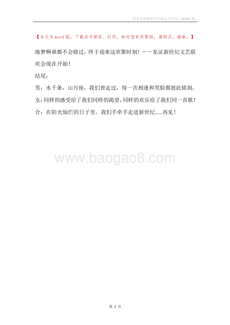 税务系统联欢会开场白主持词.docx_第2页